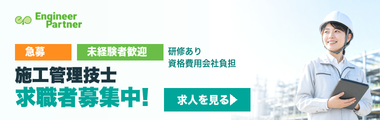 施工管理技士 求職者募集中！まずは施工管理補助からスタート。求人を見る
