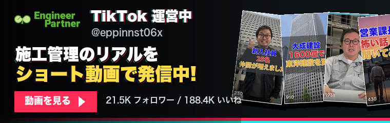 TikTok運営中 @eppinnst06x 施工管理のリアルをショート動画で発信中！動画を見る