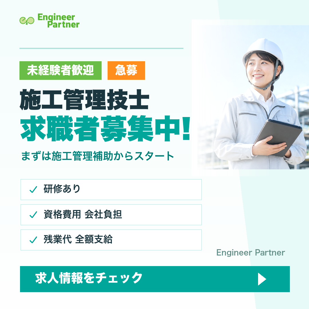 施工管理技士 求職者募集中！まずは施工管理補助からスタート。求人情報をチェック