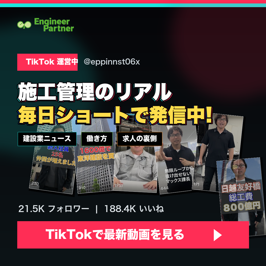 TikTok運営中 @eppinnst06x 施工管理のリアルを毎日ショートで発信中！