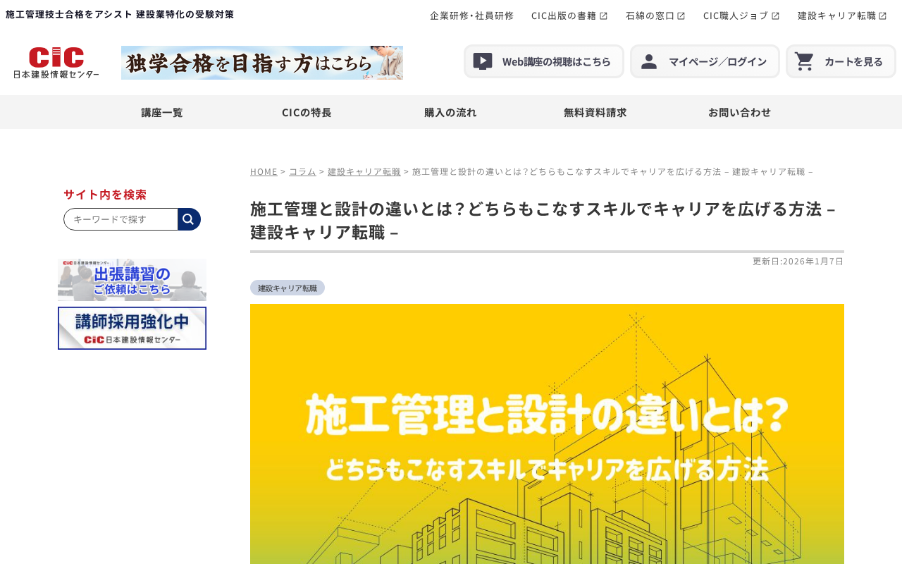 施工管理と設計の違い（CIC日本建設情報のトップページ