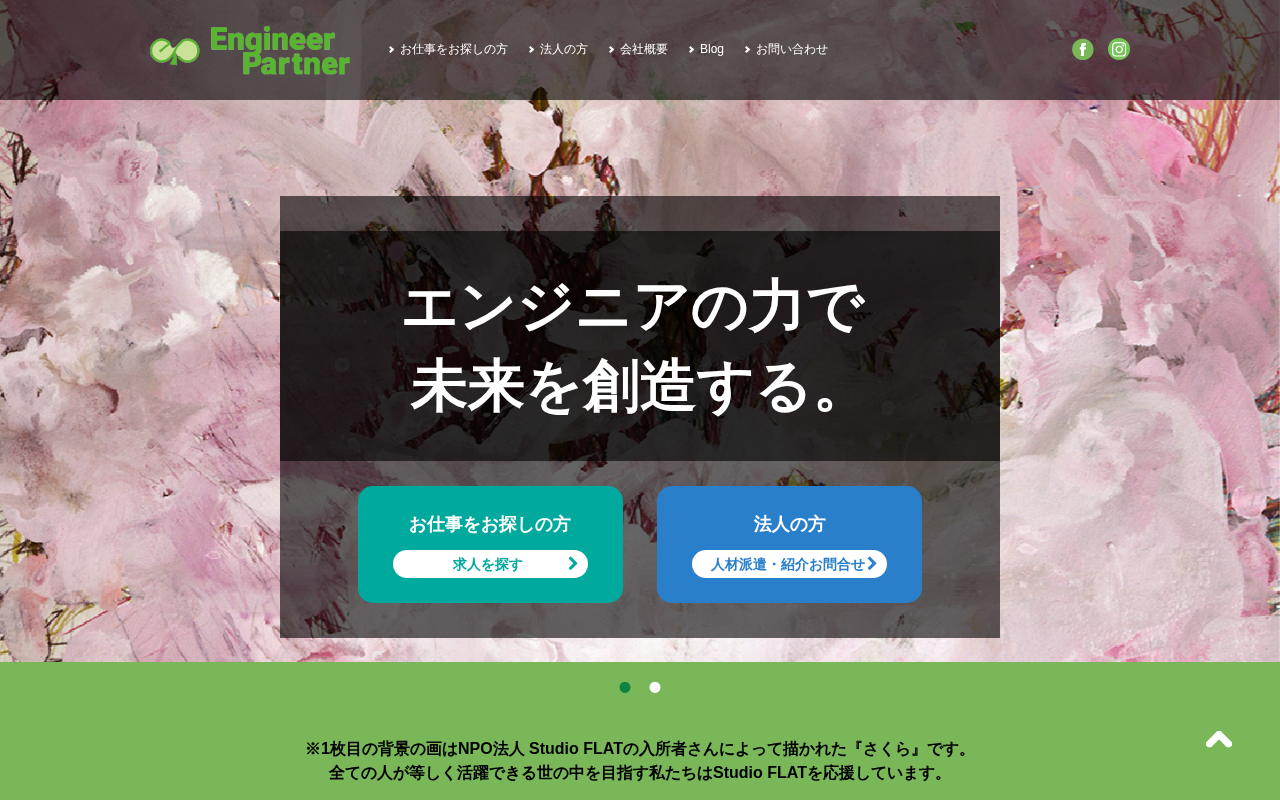 エンジニアパートナーのトップページ
