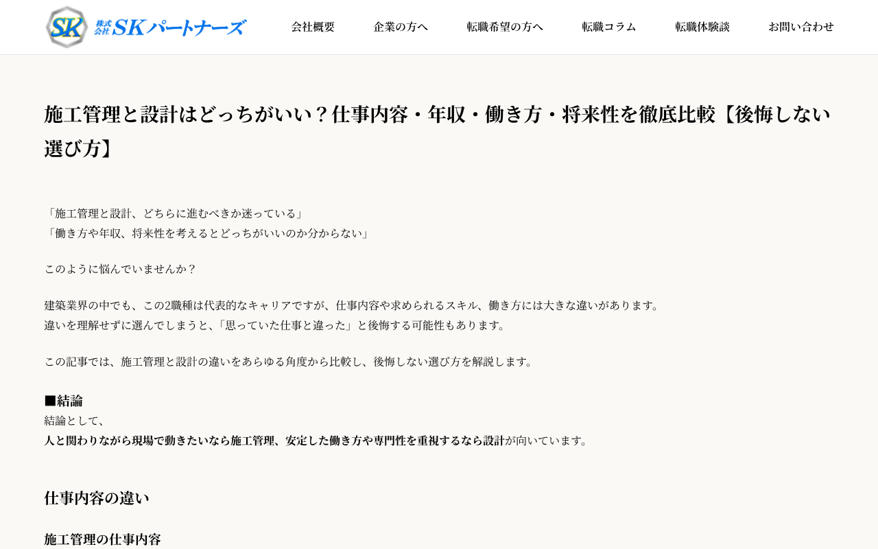 施工管理vs設計 徹底比較（SKパートナのトップページ