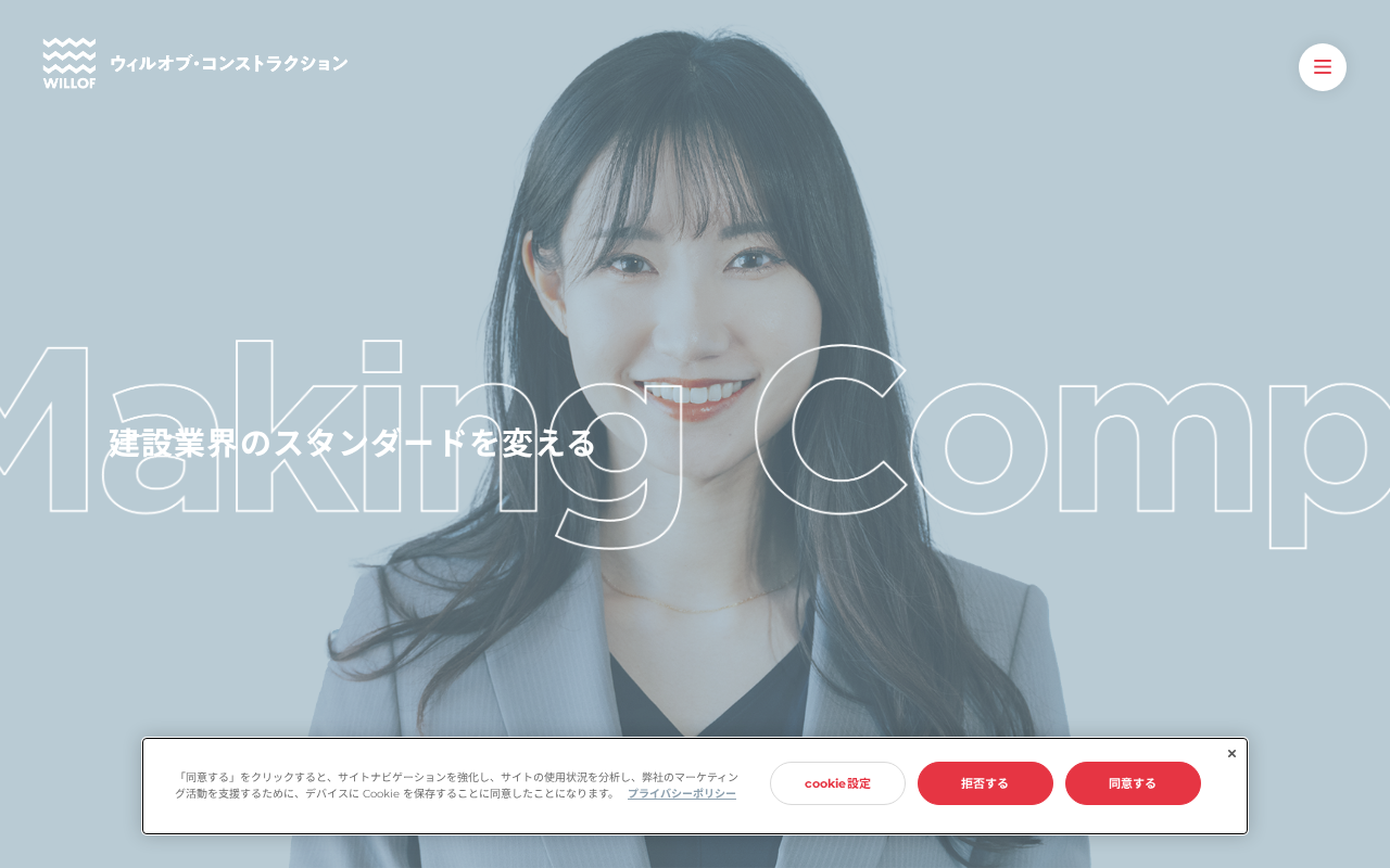 ウィルオブ・コンストラクションのトップページ
