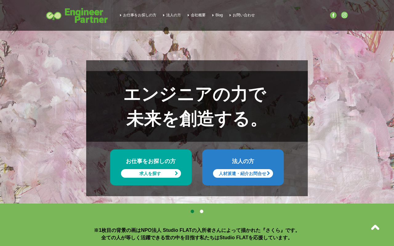エンジニアパートナーのトップページ