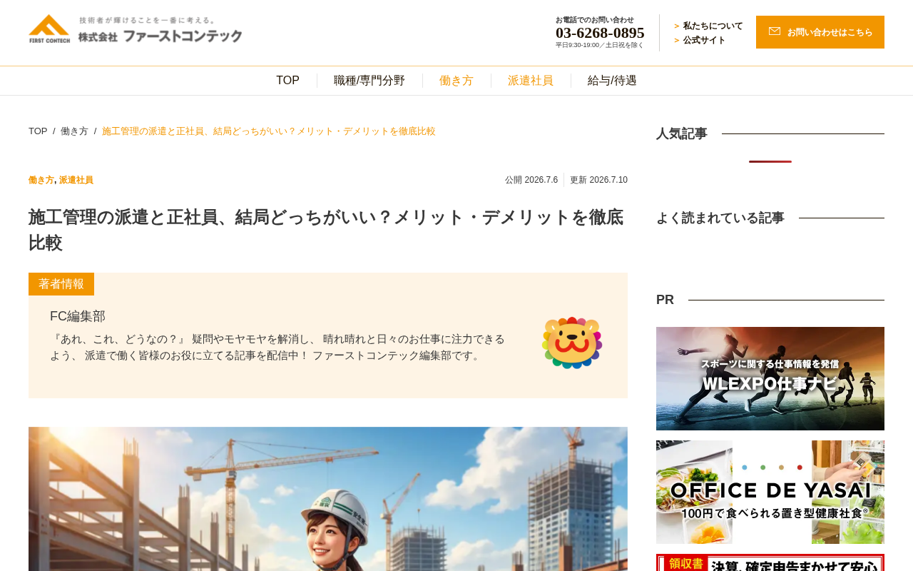 first-contech(派遣vs正社のトップページ