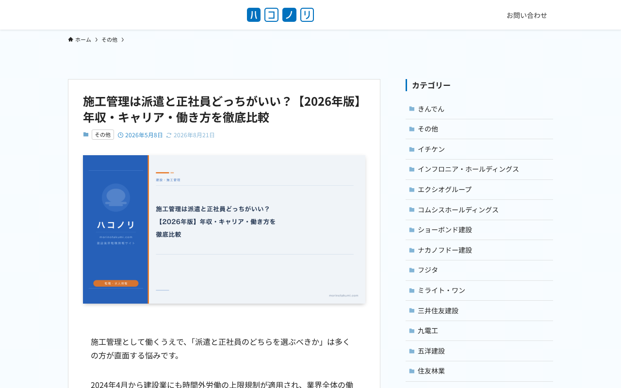 ハコノリ(施工管理派遣vs正社員比較)のトップページ